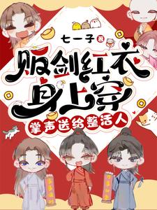 贩剑红衣身上穿,掌声送给整活人