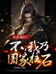 女帝宠臣?不,我乃国家柱石