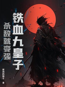 铁血九皇子,杀敌就变强!