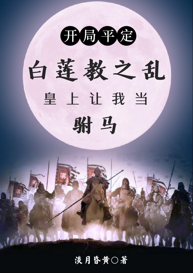 开局平定白莲教,皇上要我当驸马