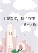 手握课本，制卡成神