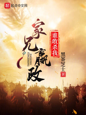 家兄嬴政,谁敢杀我?