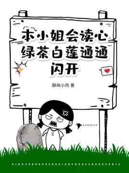 本小姐会读心,绿茶白莲通通闪开