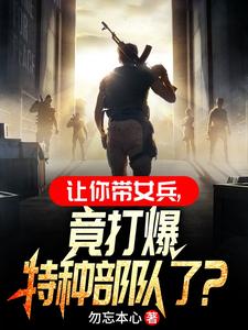 你一男兵,混进女兵连当教官?