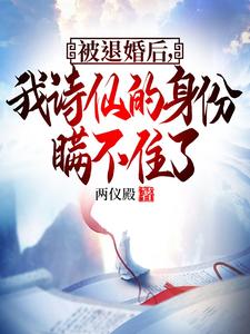 被退婚后:我诗仙的身份曝光了