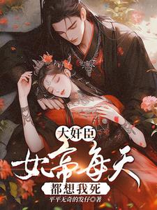 我奸臣移情别恋,关你女帝屁事