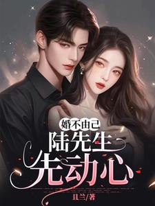婚不由己:陆先生先动心