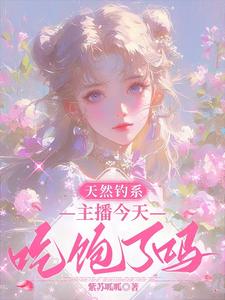 天然钓系:主播今天吃饱了吗?