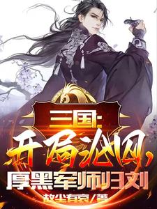 三国:开局沦囚,厚黑军师归刘
