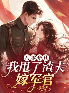 八零年代:我甩了渣夫,嫁军官