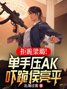 拒跪梁璐!单手压AK吓跪侯亮平