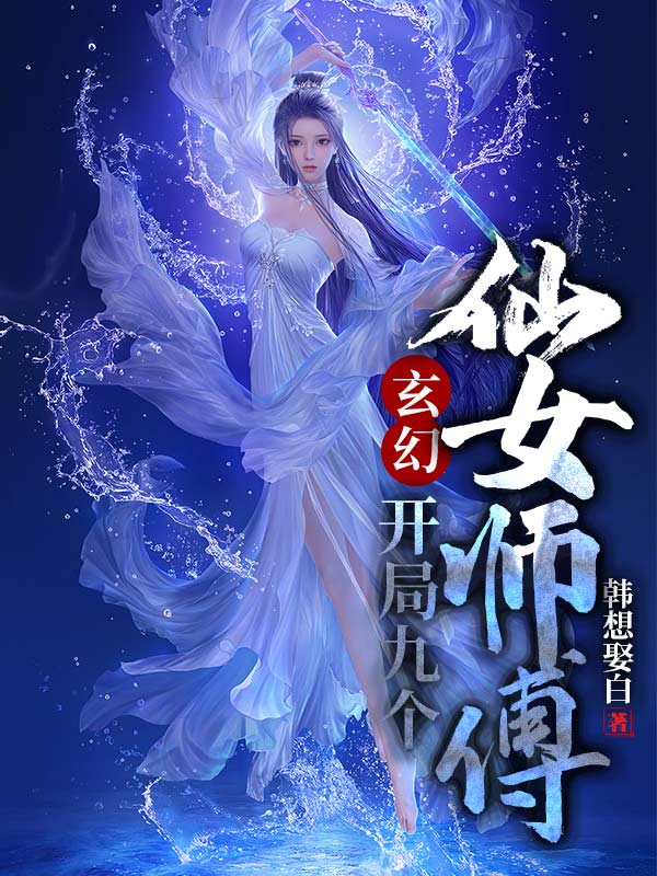 玄幻:开局九个仙女师傅