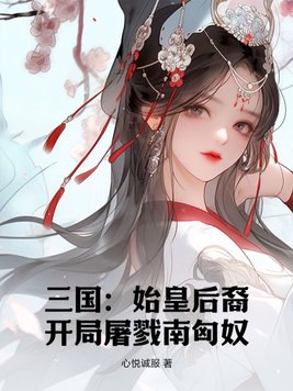 三国:始皇后裔,开局屠戮南匈奴