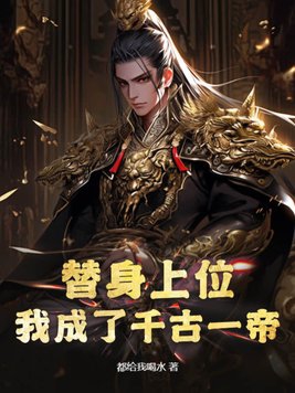 替身上位,我成了千古一帝