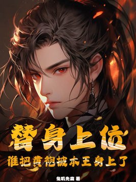 替身上位,谁把黄袍披本王身上了?