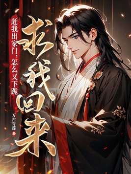 赶我出家门,怎么又下跪求我回来?