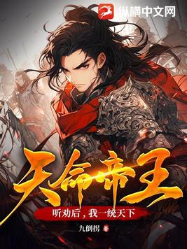 天命帝王,听劝后,我一统天下
