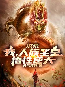 洪荒:我,人族圣皇,悟性逆天