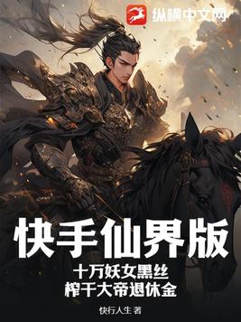 快手仙界版:十万妖女黑丝,榨干大帝退休金