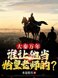 铁血大秦,从扶持嬴政登基开始