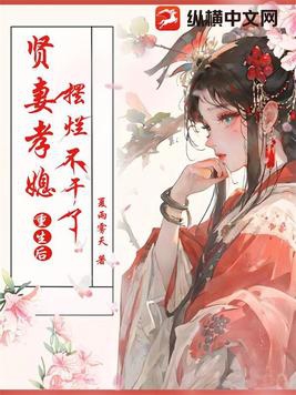 贤妻孝媳重生后,摆烂不干了