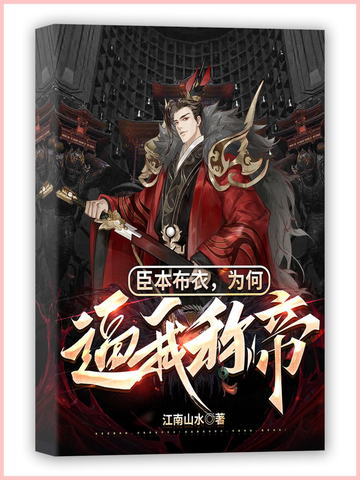 臣本布衣,为何逼我称帝?