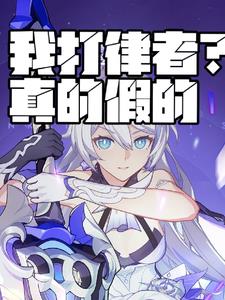 我打律者?真的假的