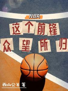 NBA:这个前锋众望所归