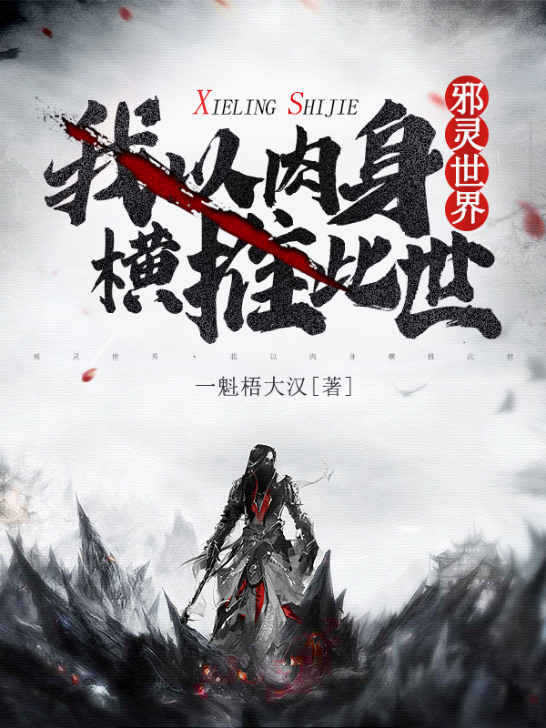邪灵世界:我以肉身横推此世