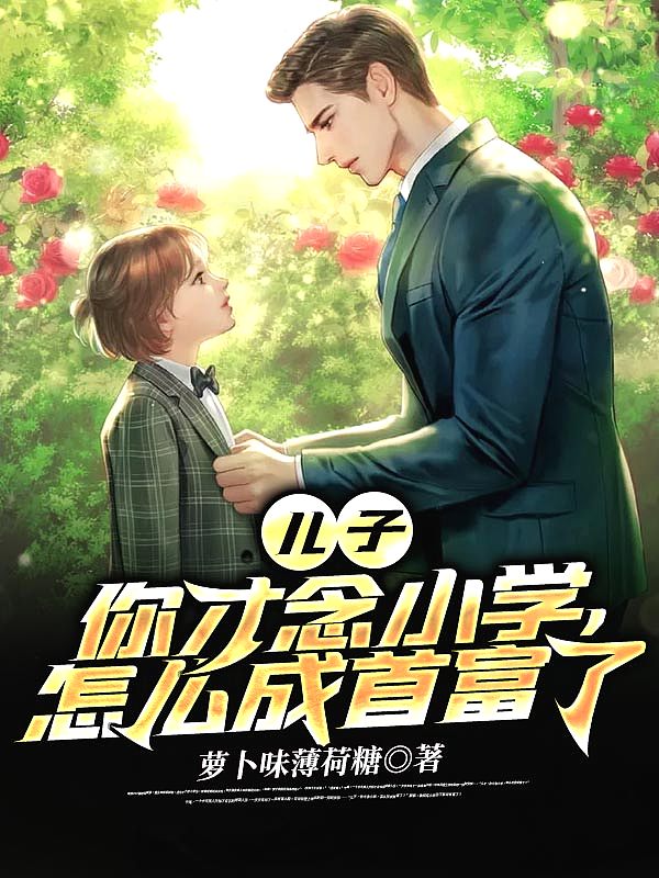 儿子,你才念小学,怎么成首富了