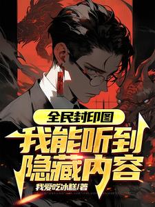 灵气复苏:开局震惊大夏国安局