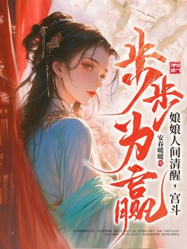 娘娘人间清醒,宫斗步步为赢