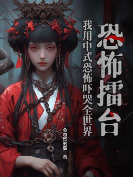 恐怖擂台:我用中式恐怖吓哭全世界