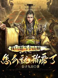 我只想当个山贼,怎么就称帝了