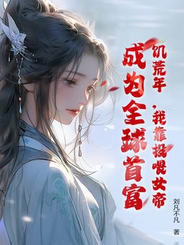 饥荒年,我靠投喂女帝,成为全球首富!