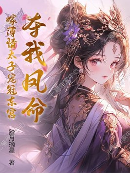 夺我凤命?嫁薄情太子宠冠东宫