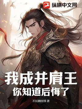 我成并肩王,你知道后悔了?