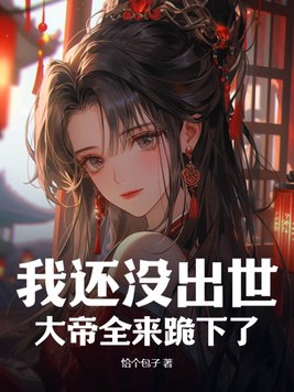 我还没出世,大帝全来跪下了?