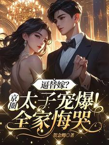 逼替嫁?京圈太子宠爆!全家悔哭