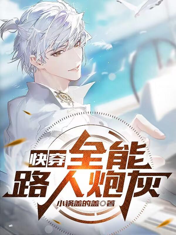 快穿:全能路人炮灰