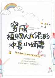 穿成植物人大佬的冲喜小娇妻