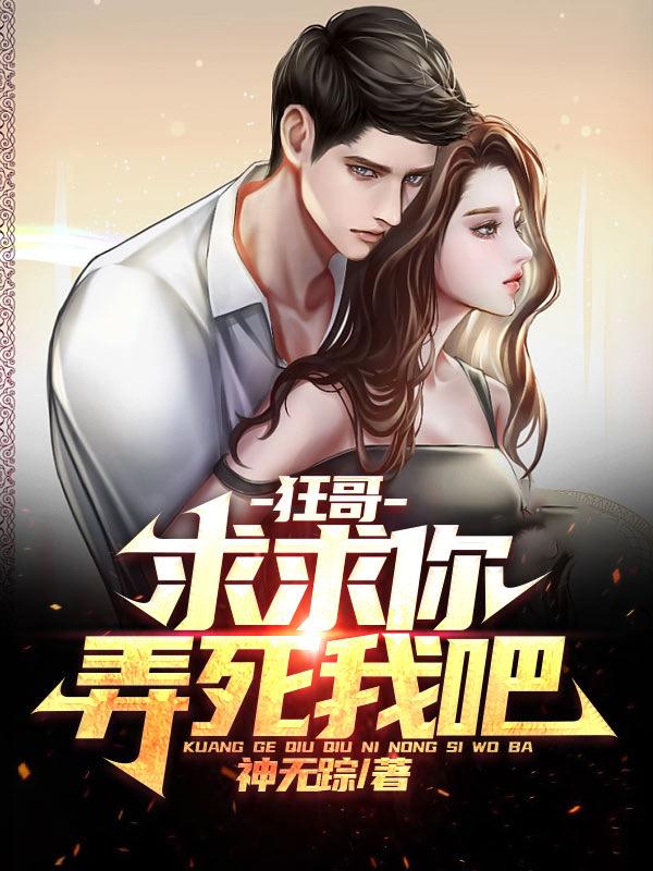 狂哥,求求你弄死我吧