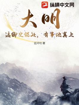 大明:这御史能处,有事他真上