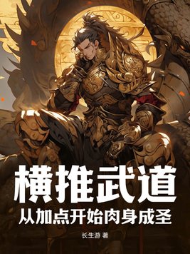 横推武道:从加点开始肉身成圣