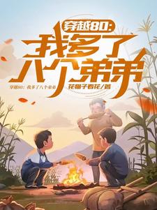 穿越80:我是村长我说了算