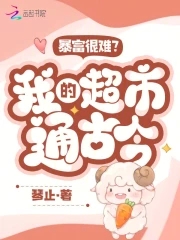 暴富很难?我的超市通古今!