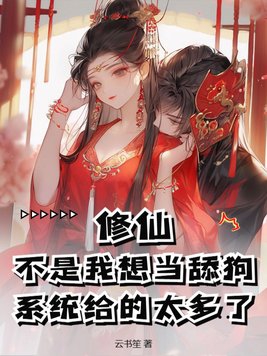 修仙:不是我想当舔狗,系统给的太多了