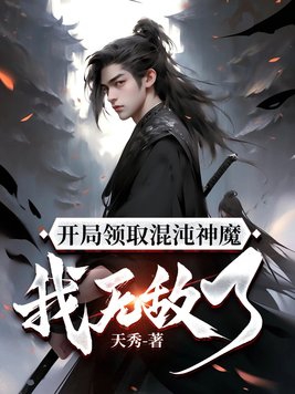 开局领取混沌神魔,我无敌了