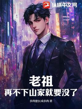 老祖,再不下山家就要没了