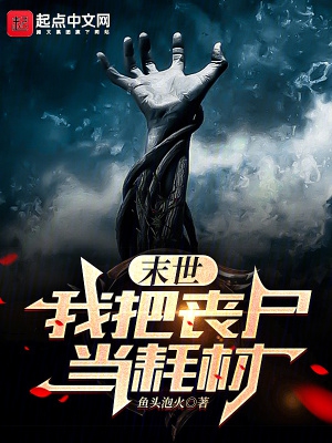 末世:我把丧尸当耗材